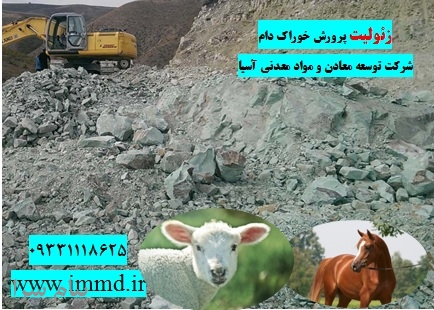 فروش زئولیت خوراک دام