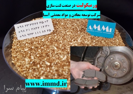 ورمیکولیت در صنعت لنت سازی