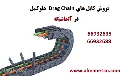 فروش کابل های Drag Chain هلوکیبل Helukabel – آلما شبکه