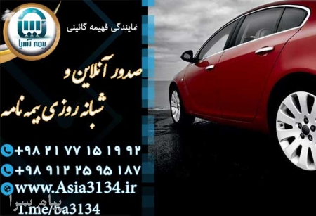 صدور بیمه بدنه خودرو در شرق تهران برای جبران هرگونه خسارت به خودرو