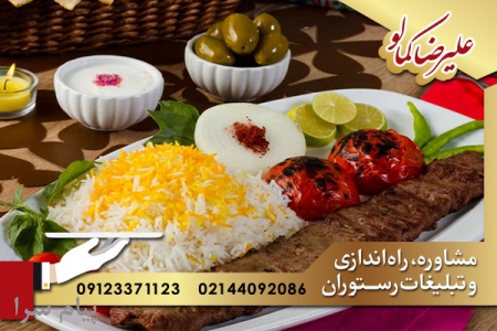 راه اندازی رستوران ایرانی   سنتی مدرن