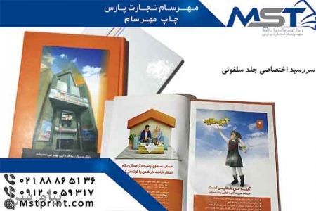 چاپ سالنامه تخصصی و حرفه ای با مهرسام