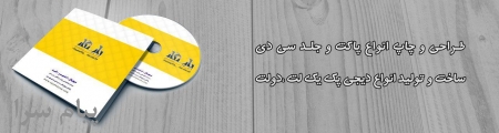 چاپ پاکت سی دی