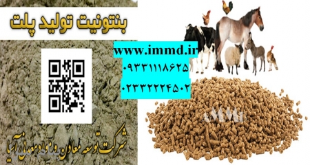 فروش بنتونیت پلیت خوراک دام