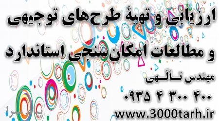 تهیۀ طرح توجیهی با تأییدیۀ کانون مشاورین اعتباری بانکی