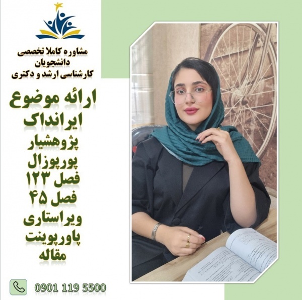پروپوزال استاندارد، مقاله برتر از ایده تا چاپ مقال