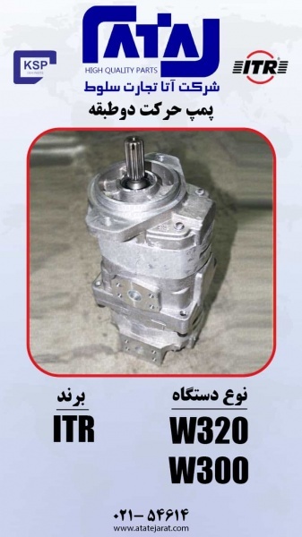 پمپ حرکت دو طبقه  برند ITR