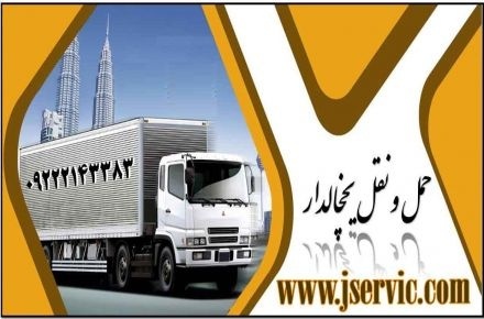 حمل و نقل انواع کالاهای منجمد و یخچالی در تبریز