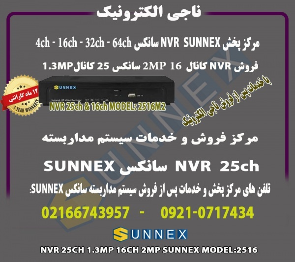 فروش NVR سانکس 25 کانال و16کانال SUNNEX-مدل2516