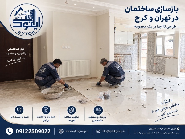 بازسازی ساختمان در مناطق شمال تهران نیاوران ولنجک