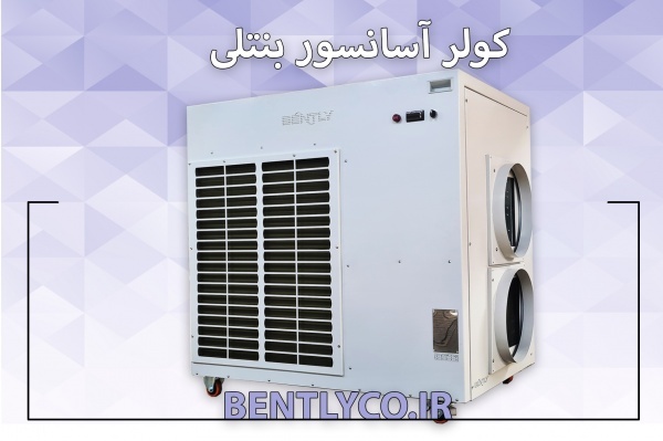 کولر آسانسور مختص برج ها، هتل ها، بیمارستان ها، اد