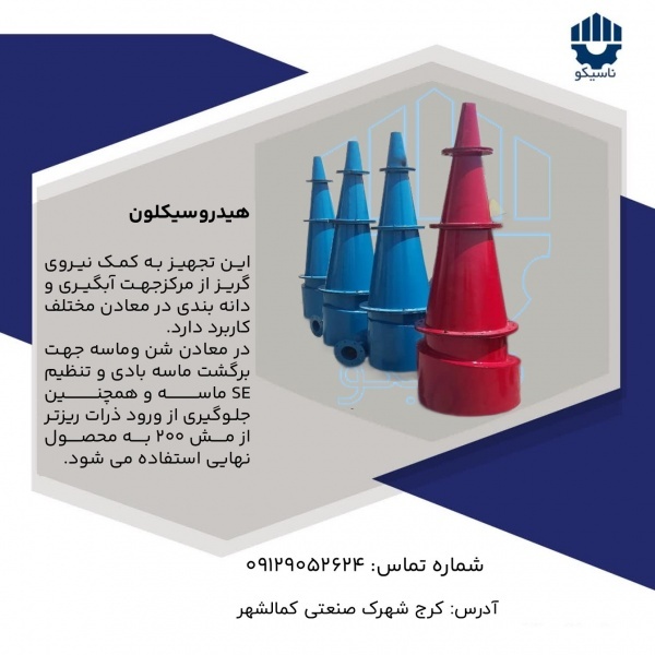 هیدروسیکلون پلی یورتان زغالشویی