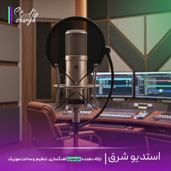 ستودیو شرق|ساخت موزیک اختصاصی، ریمیکس اسپانسری، میکس و مستری