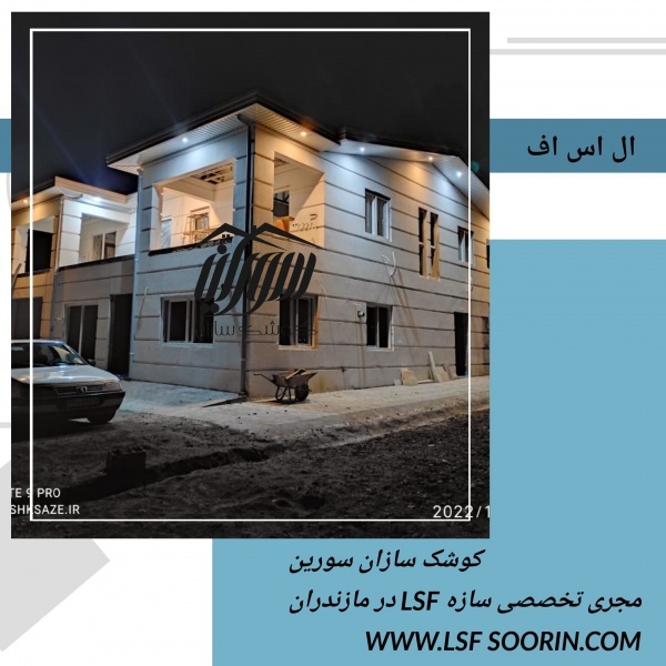 اجرای تخصصی ال اس اف در سراسر مازندران