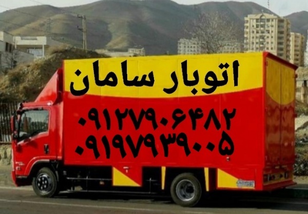 باربری پرند_تلفن حمل بار واتوبار درپرند/سامان بار