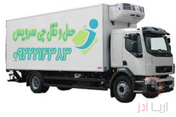 تامین کامیون و کامیونت یخچال دار در شیراز
