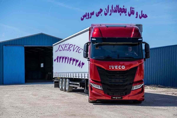 تامین کامیون و کامیونت یخچال دار در اردبیل