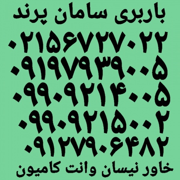 باربری پرند اتوبارحمل با شماره تلفن باربری پرند☎️