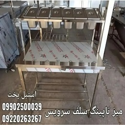 میز تاپینگ سلف سرویس