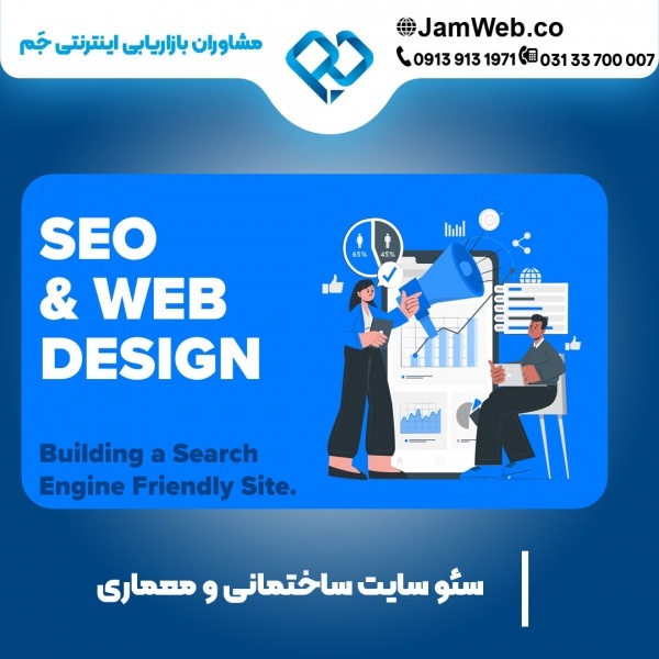 سئو سایت ساختمانی و معماری وعمران با تیم جَم