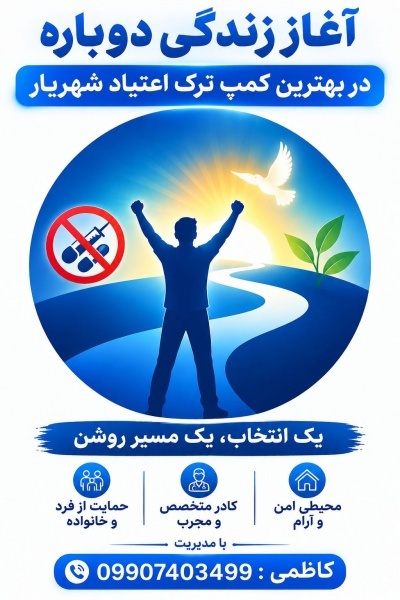 کمپ ترک اعتیاد با کادر متخصص