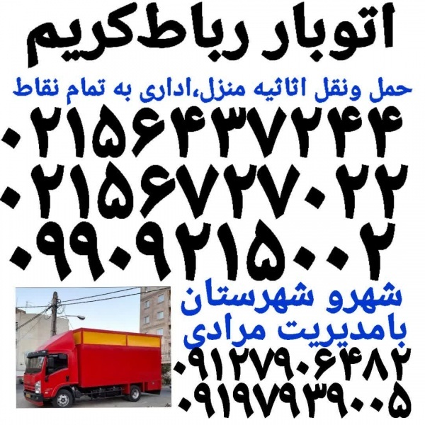 باربری رباط کریم ☎️ اتوبار رباط کریم حمل بار رباط