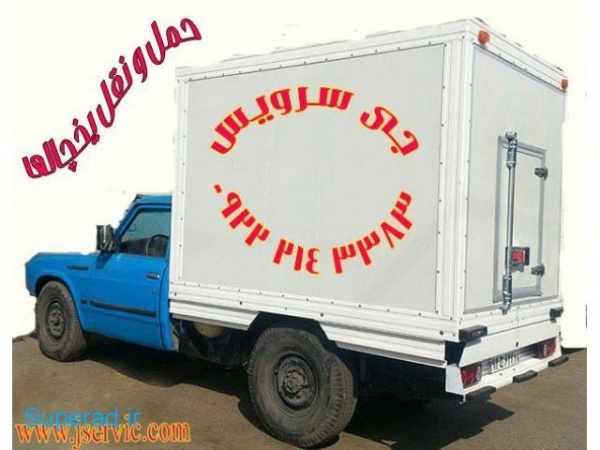 شرکت حمل و نقل وانت یخچالی رشت