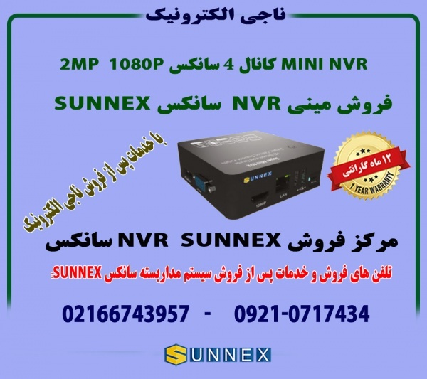 فروش  مینی MINI NVR دومگاپیکسل 4CH سانکسSUNNEX