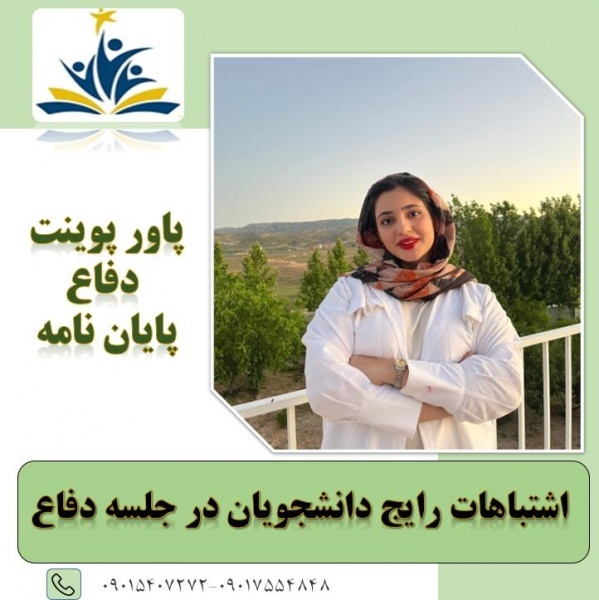 نوشتن پایان نامه و پورپزال و تمامی خدمات دانشجویی