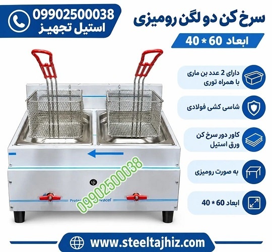 سرخ کن 2 لگن رومیزی صنعتی