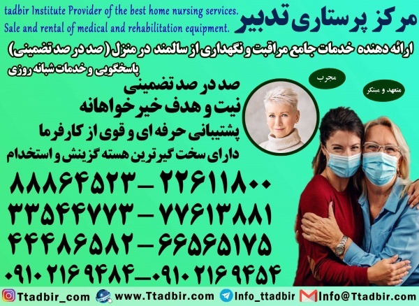 نگهدار سالمند در تهران