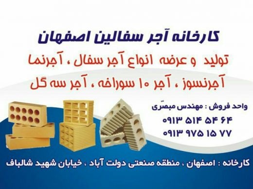 فروش انواع اجر سفال اصفهان