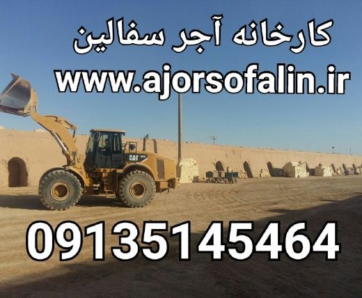 کارخانه تولید انواع اجر و سفال و اجر 10 سوراخ