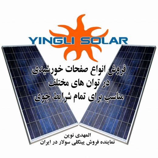 پنل خورشیدی 255 وات برند اینگلی 02133999042