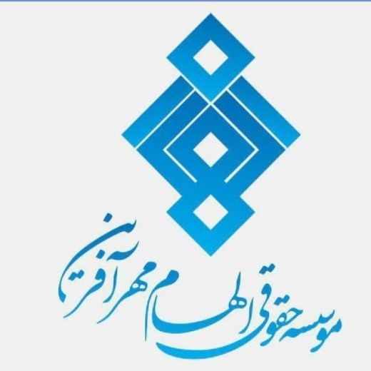 موسسه حقوقی الهام مهرآفرین