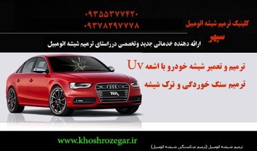 رفع خط و خش و سنگ خوردگی شیشه ماشین 09378297778