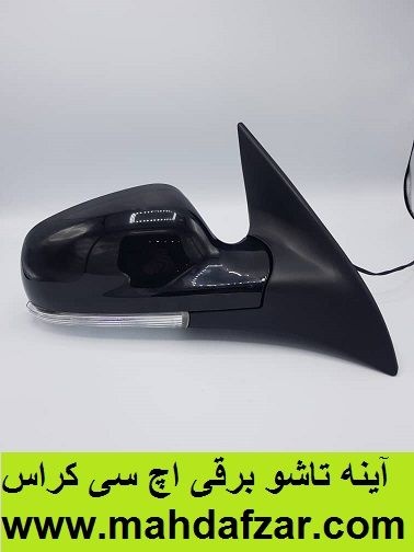 آینه تاشو برقی اچ سی کراس ( مهدافزار )