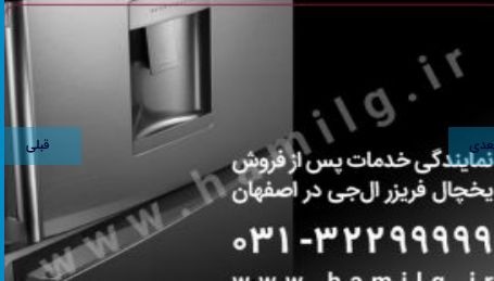 نمایندگی رسمی خدمات پس از فروش محصولات ، تعمیر یخچال و فریزر