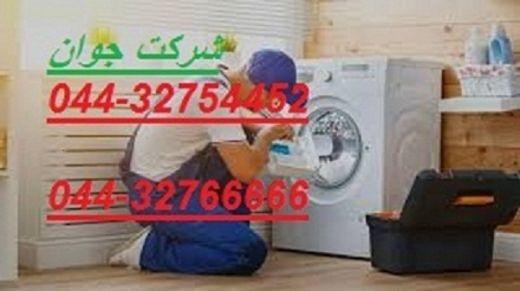 نصب و تعمیر ماشین لباسشویی در محل شما در ارومیه
