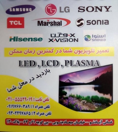 تعمیرات انواع تلویزیون های آبخورده و بدون تصویر