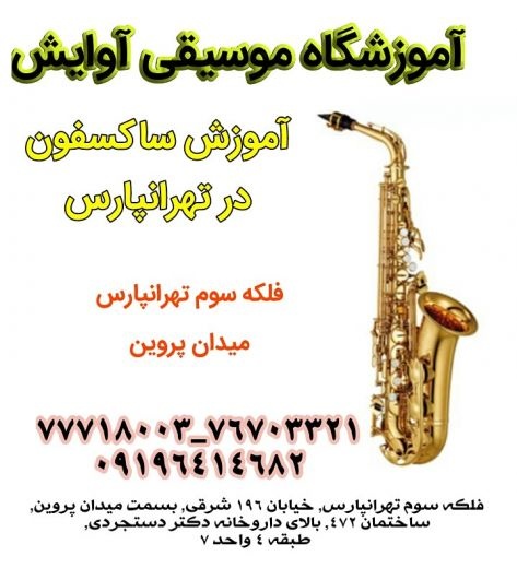 آموزش ساکسفون در تهرانپارس