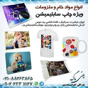 فروش و واردات دستگاه ها و ملزومات چاپ سابلیمیشن
