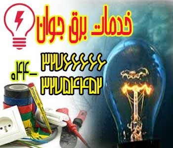 خدمات سیم کشی و برق در ارومیه