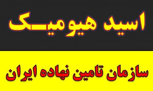 خرید و فروش اسید هیومیک پودری مایع گرانول در مشهد