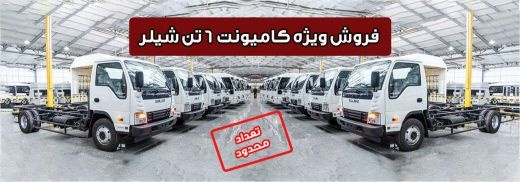 آغاز طرح فروش نقدی کامیونت 6 تن شیلر