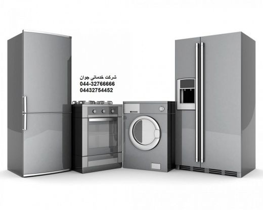 تعمیرات لوازم خانگی ارومیه