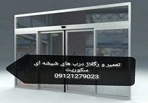 تعمیر. نصب و رگلاژ درب شیشه ای سکوریت (شیشه میرال)