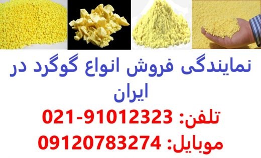 خرید و فروش گوگرد در خوزستان و اهواز و کرمان