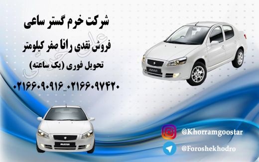 رانا صفر کیلومتر نقدی