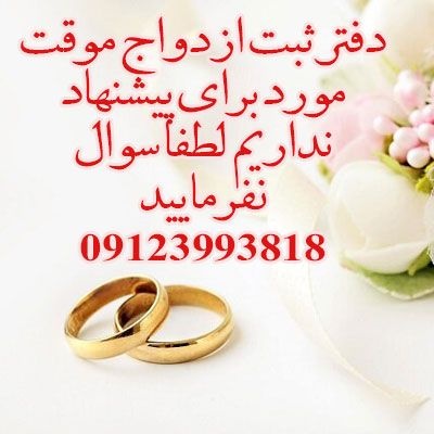 دفتر ثبت ازدواج موقت